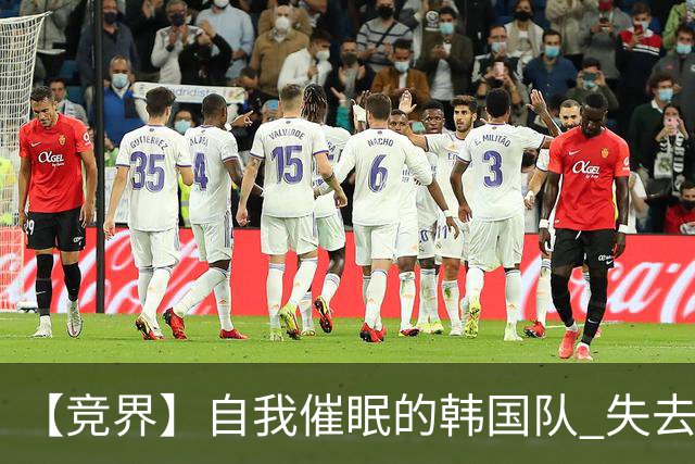 【竞界】自我催眠的韩国队 失去血性后一无所有