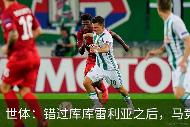 世体：错过库库雷利亚之后，马竞左后卫B计划是格里马尔多
