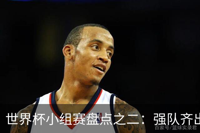 世界杯小组赛盘点之二：强队齐出线 射手大爆发