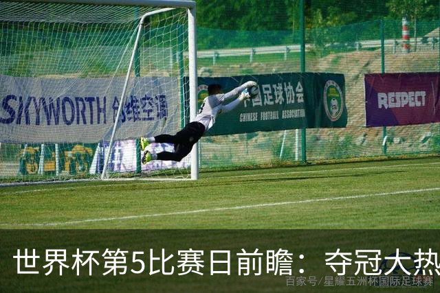 世界杯第5比赛日前瞻：夺冠大热西班牙出战，亚洲球会集体亮相