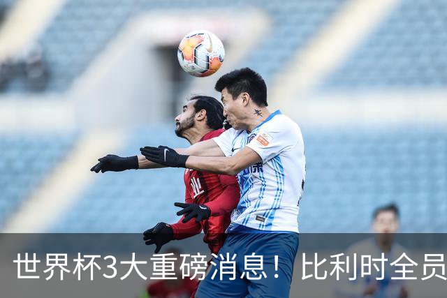 世界杯3大重磅消息！比利时全员遭突击尿检，特朗普暴怒彻查足协，C罗退出国家队迎来大反转