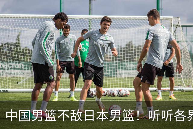 中国男篮不敌日本男篮！听听各界媒体专家怎么说，苏群一针见血