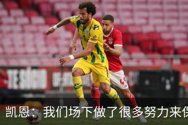 凯恩：我们场下做了很多努力来保持高水平，梅罗就是这方面的标杆