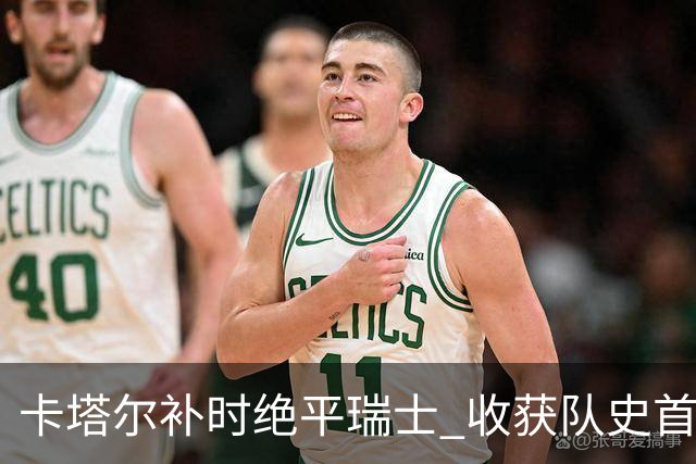 卡塔尔补时绝平瑞士 收获队史首个世界杯积分