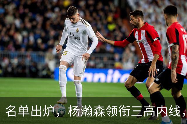 名单出炉，杨瀚森领衔三高内线，残阵日本7后卫迎战，中国男篮今晚决定出线命运