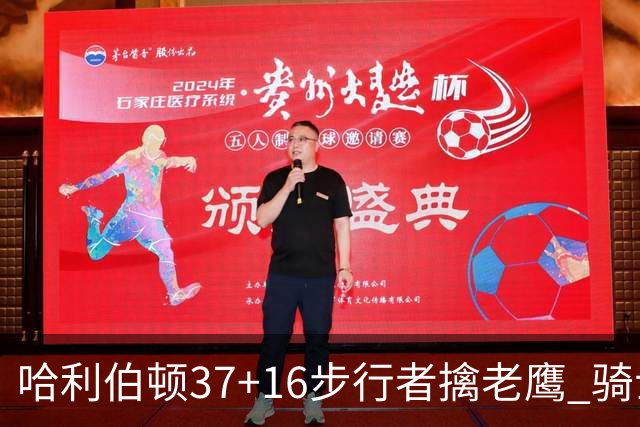 哈利伯顿37+16步行者擒老鹰 骑士加时险胜76人