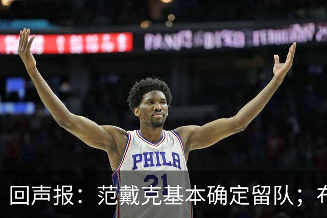 回声报：范戴克基本确定留队；布阿迪转会费大约需要1亿英镑
