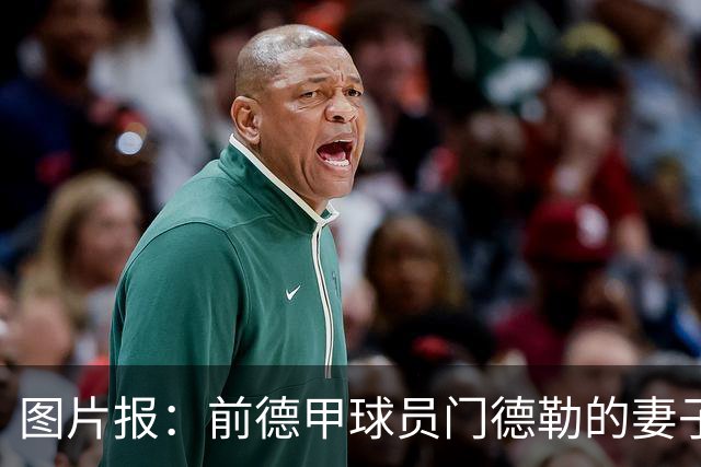 图片报：前德甲球员门德勒的妻子去世，他决定退役照顾两个女儿