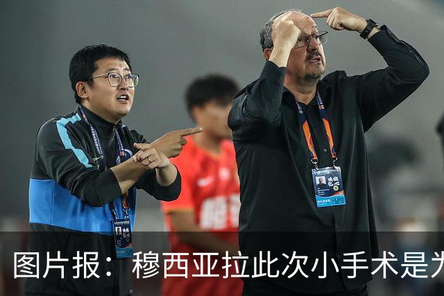 图片报：穆西亚拉此次小手术是为取出钢板，他带着后者踢了半年