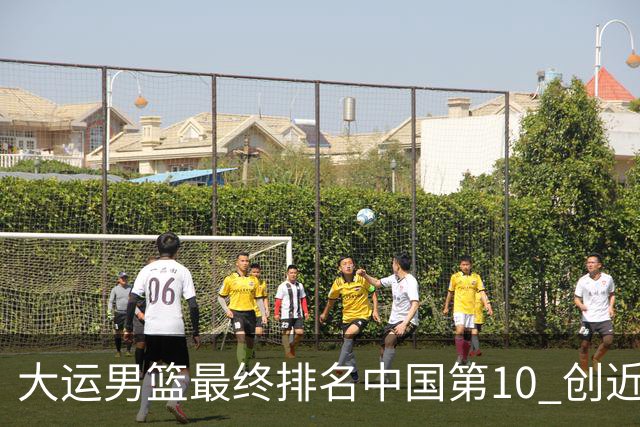 大运男篮最终排名中国第10 创近20年最佳战绩