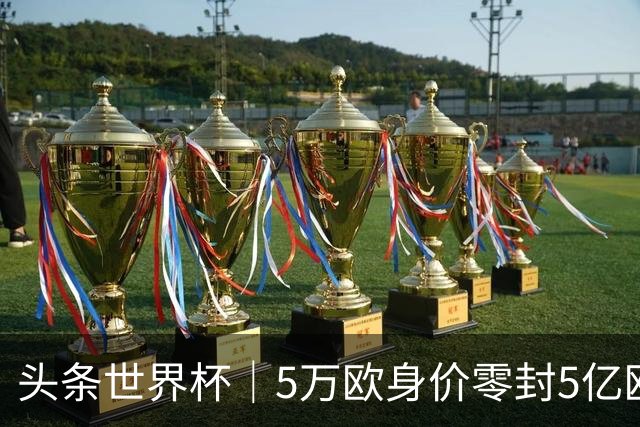 头条世界杯｜5万欧身价零封5亿欧豪门，他让西班牙绝望