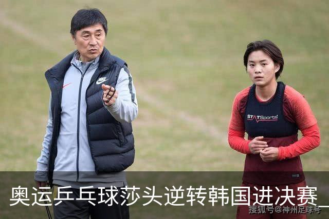 奥运乒乓球莎头逆转韩国进决赛 将与朝鲜组合争冠