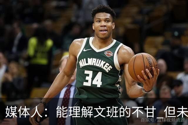 媒体人：能理解文班的不甘 但未按惯例和对手握手致意大失风度
