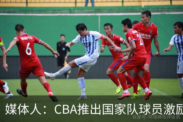 媒体人：CBA推出国家队球员激励条款 拿到奥运前8奖励每人30万