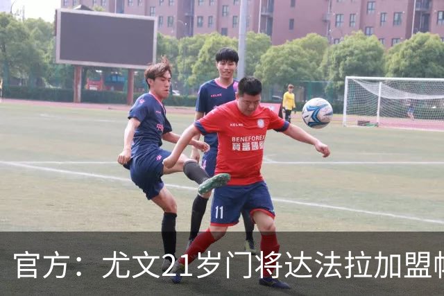 官方：尤文21岁门将达法拉加盟帕尔马，据悉费用600万欧＋10%二转