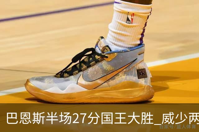 巴恩斯半场27分国王大胜 威少两双快船开门红