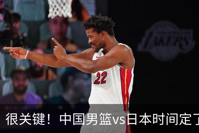 很关键！中国男篮vs日本时间定了，CCTV5+直播，想3杀对手得做三点调整！