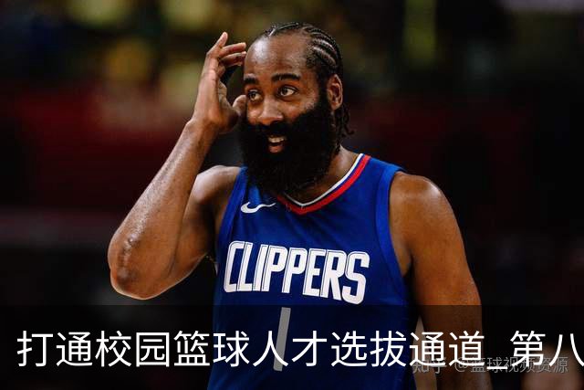 打通校园篮球人才选拔通道 第八届MAGIC3超级篮球赛启幕