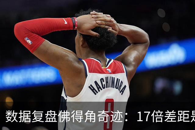 数据复盘佛得角奇迹：17倍差距是怎样清零的？