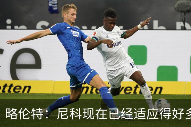 略伦特：尼科现在已经适应得好多了，我和亚马尔正在逐渐相互了解