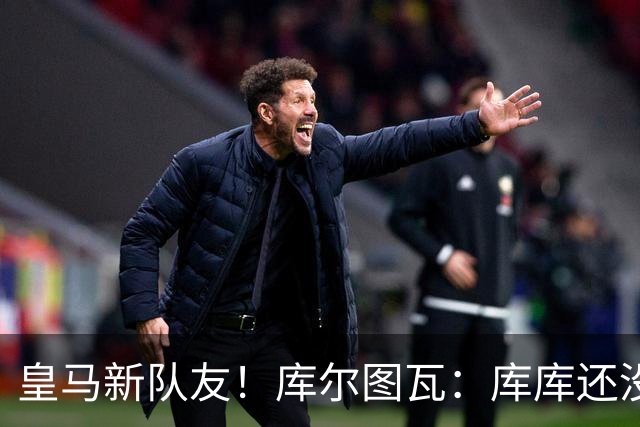 皇马新队友！库尔图瓦：库库还没回关我，他还不在球员群组里
