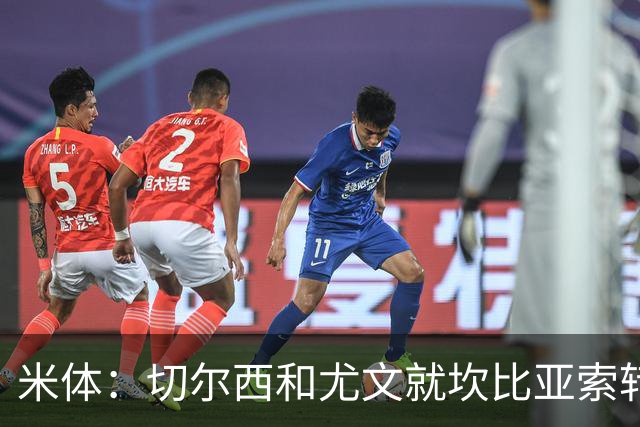 米体：切尔西和尤文就坎比亚索转会进行谈判，并且愿意租借杰克逊