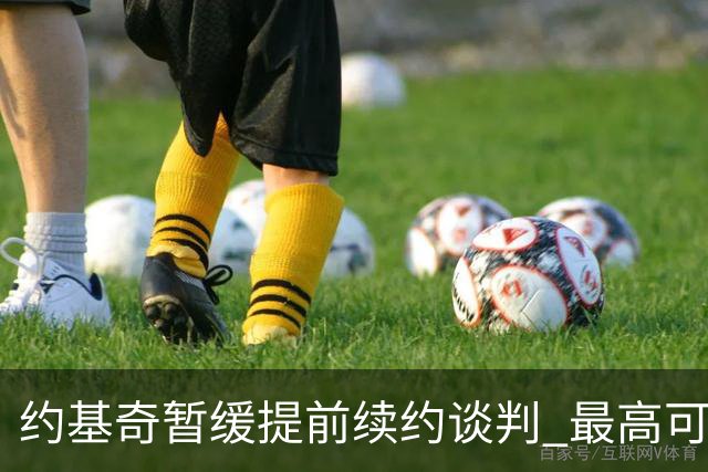 约基奇暂缓提前续约谈判 最高可签4年2.8亿