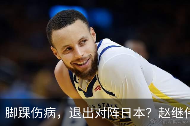 脚踝伤病，退出对阵日本？赵继伟官宣，男篮公布名单，庞峥麟入选
