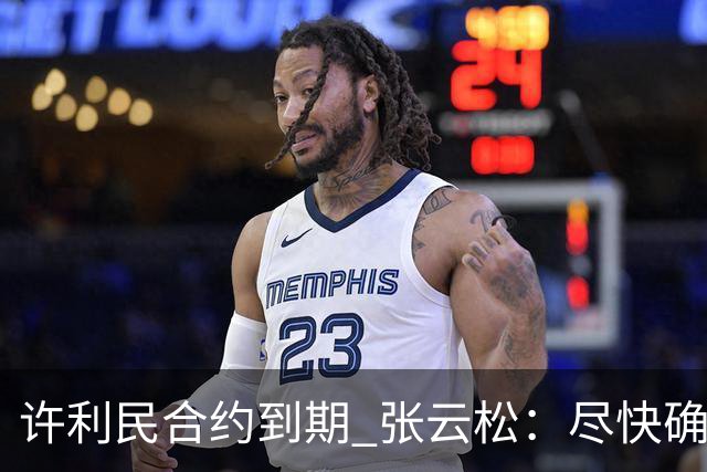 许利民合约到期 张云松：尽快确定首钢主帅人选