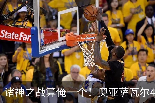 诸神之战算俺一个！奥亚萨瓦尔4球1助入局 斗牛新高？