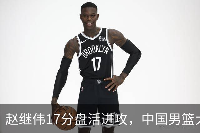 赵继伟17分盘活进攻，中国男篮大胜晋级 杨瀚森10+5 郭士强不固执了
