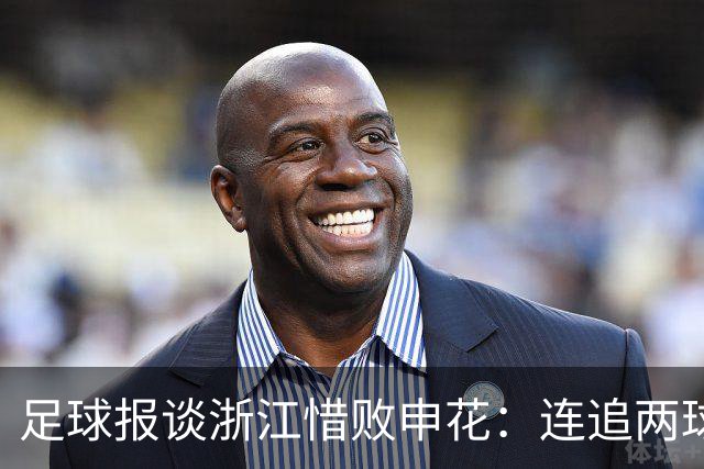 足球报谈浙江惜败申花：连追两球最终饮恨上海，结局“非常可惜”