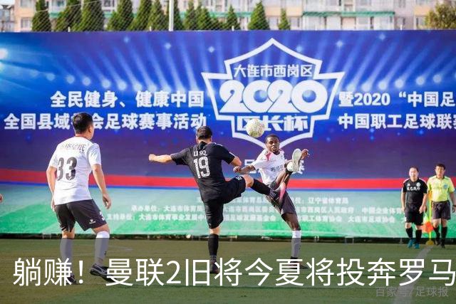 躺赚！曼联2旧将今夏将投奔罗马，红魔有望坐收千万英镑分成