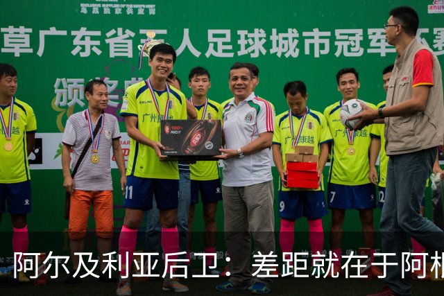 阿尔及利亚后卫：差距就在于阿根廷有梅西，他可能是史上最佳球员