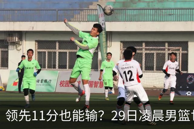 领先11分也能输？29日凌晨男篮世界杯战报：U17中国男篮遭加拿大逆转跌至小组第三，亚洲队连输三场