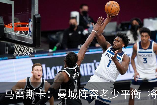 马雷斯卡：曼城阵容老少平衡 将延续瓜迪奥拉的美丽足球