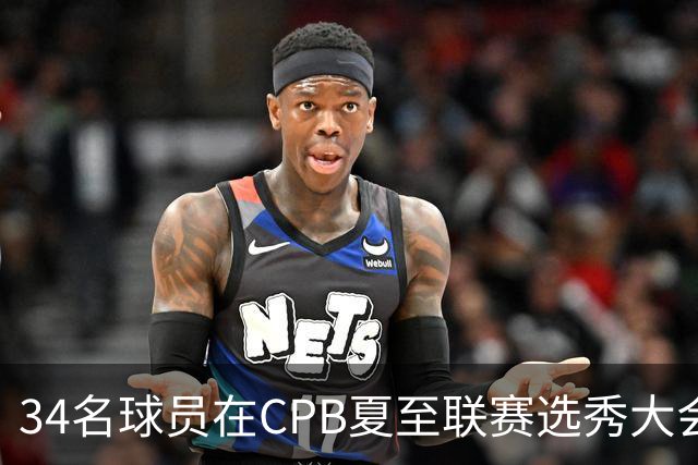 34名球员在CPB夏至联赛选秀大会上被选中